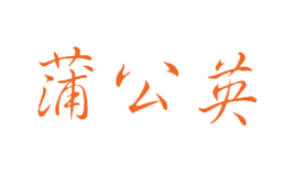 蒲公英酒包装设计_酒瓶_蒲公英酒盒包装设计公司