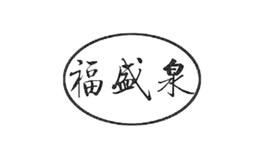福盛泉酒包装设计_酒瓶_福盛泉酒盒包装设计公司
