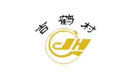 吉鹤村酒包装设计_酒瓶_吉鹤村酒盒包装设计公司