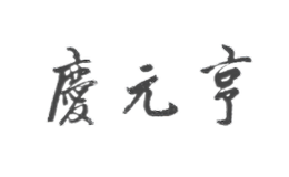 庆元亨酒包装设计_酒瓶_庆元亨酒盒包装设计公司