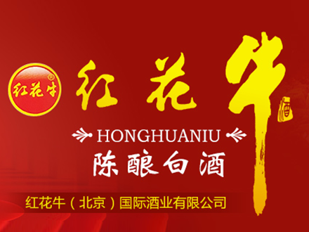 红花牛（北京）国际酒业有限公司