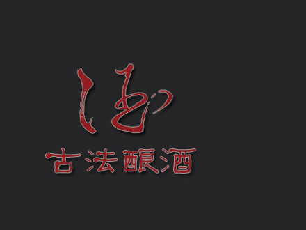 古法酿酒包装设计_酒瓶_古法酿酒盒包装设计公司