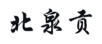 北泉贡酒包装设计_酒瓶_北泉贡酒盒包装设计公司