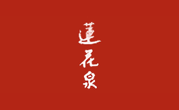 莲花泉酒包装设计_酒瓶_莲花泉酒盒包装设计公司